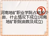 河南地矿职业学院占地多少亩，什么情况下成立(河南地矿职院亩数及成立)
