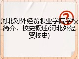 河北对外经贸职业学院学校简介，校史概述(河北外经贸校史)