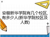 安徽新华学院有几个校区,有多少人(新华学院校区及人数)