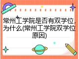 常州工学院是否有双学位，为什么(常州工学院双学位原因)