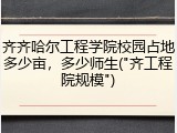 齐齐哈尔工程学院校园占地多少亩，多少师生("齐工程院规模")