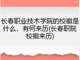 长春职业技术学院的校徽是什么，有何来历(长春职院校徽来历)
