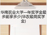 华南农业大学一年奖学金最多能拿多少(华农最高奖学金)