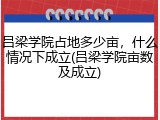 吕梁学院占地多少亩，什么情况下成立(吕梁学院亩数及成立)