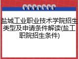 盐城工业职业技术学院招生类型及申请条件解读(盐工职院招生条件)