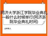 同济大学浙江学院毕业典礼一般什么时候举行(同济浙院毕业典礼时间)