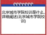 北京城市学院校训是什么，详细阐述(北京城市学院校训)
