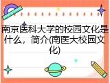 南京医科大学的校园文化是什么，简介(南医大校园文化)