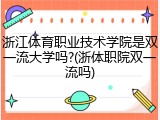 浙江体育职业技术学院是双一流大学吗?(浙体职院双一流吗)