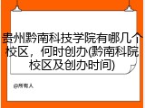贵州黔南科技学院有哪几个校区，何时创办(黔南科院校区及创办时间)