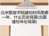 北京服装学院建校时间是哪一年，什么历史背景(北服建校年份背景)