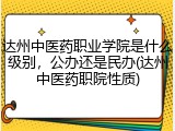 达州中医药职业学院是什么级别，公办还是民办(达州中医药职院性质)