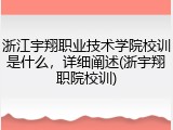 浙江宇翔职业技术学院校训是什么，详细阐述(浙宇翔职院校训)