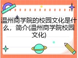 温州商学院的校园文化是什么，简介(温州商学院校园文化)
