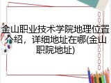 金山职业技术学院地理位置介绍，详细地址在哪(金山职院地址)