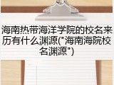 海南热带海洋学院的校名来历有什么渊源("海南海院校名渊源")