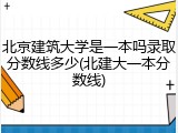 北京建筑大学是一本吗录取分数线多少(北建大一本分数线)