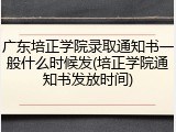 广东培正学院录取通知书一般什么时候发(培正学院通知书发放时间)