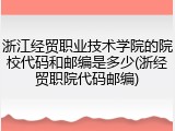 浙江经贸职业技术学院的院校代码和邮编是多少(浙经贸职院代码邮编)