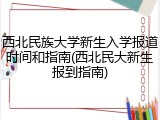 西北民族大学新生入学报道时间和指南(西北民大新生报到指南)