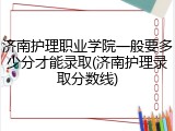 济南护理职业学院一般要多少分才能录取(济南护理录取分数线)