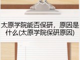太原学院能否保研，原因是什么(太原学院保研原因)