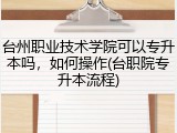 台州职业技术学院可以专升本吗，如何操作(台职院专升本流程)