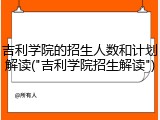 吉利学院的招生人数和计划解读("吉利学院招生解读")