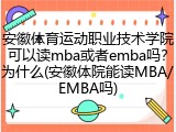 安徽体育运动职业技术学院可以读mba或者emba吗？为什么(安徽体院能读MBA/EMBA吗)