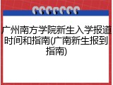 广州南方学院新生入学报道时间和指南(广南新生报到指南)