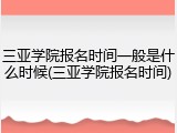 三亚学院报名时间一般是什么时候(三亚学院报名时间)