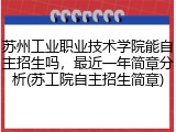 苏州工业职业技术学院能自主招生吗，最近一年简章分析(苏工院自主招生简章)