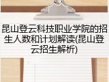 昆山登云科技职业学院的招生人数和计划解读(昆山登云招生解析)