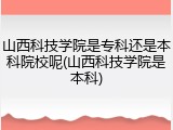 山西科技学院是专科还是本科院校呢(山西科技学院是本科)