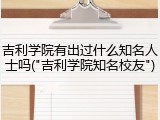 吉利学院有出过什么知名人士吗("吉利学院知名校友")