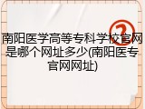 南阳医学高等专科学校官网是哪个网址多少(南阳医专官网网址)