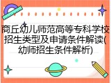 商丘幼儿师范高等专科学校招生类型及申请条件解读(幼师招生条件解析)