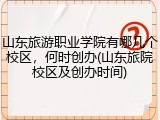 山东旅游职业学院有哪几个校区，何时创办(山东旅院校区及创办时间)