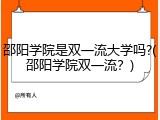 邵阳学院是双一流大学吗?(邵阳学院双一流？)
