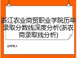 浙江农业商贸职业学院历年录取分数线深度分析(浙农商录取线分析)