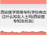 西安医学高等专科学校有出过什么知名人士吗(西安医专知名校友)