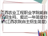 江西农业工程职业学院能自主招生吗，最近一年简章分析(江西农院自主招生简章)
