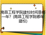 南昌工程学院建校时间是哪一年？(南昌工程学院哪年建校)
