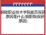 铜陵职业技术学院能否保研，原因是什么(铜职院保研原因)