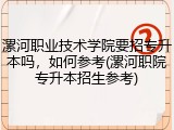 漯河职业技术学院要招专升本吗，如何参考(漯河职院专升本招生参考)