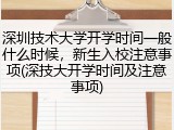 深圳技术大学开学时间一般什么时候，新生入校注意事项(深技大开学时间及注意事项)