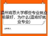 温州肯恩大学哪些专业就业前景好，为什么(温肯好就业专业)