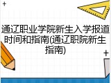 通辽职业学院新生入学报道时间和指南(通辽职院新生指南)