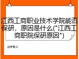 江西工商职业技术学院能否保研，原因是什么("江西工商职院保研原因")