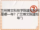 兰州博文科技学院建校时间是哪一年？("兰博文院建校年")